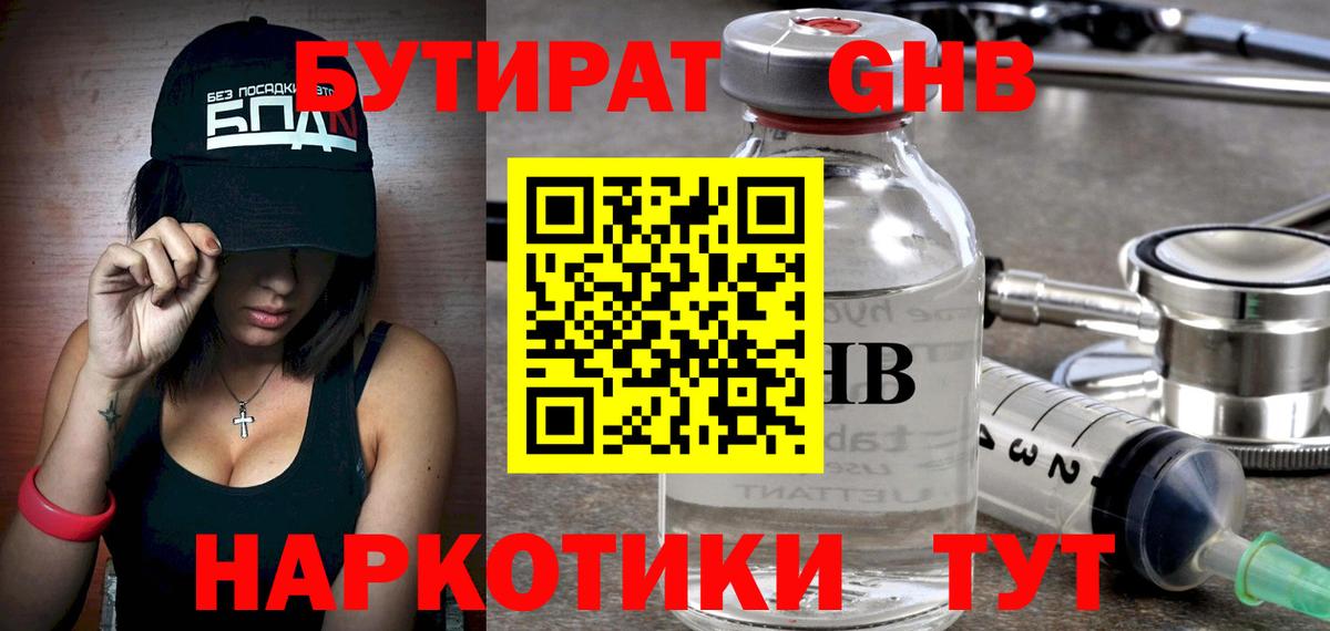 Бутират GHB Евпатория