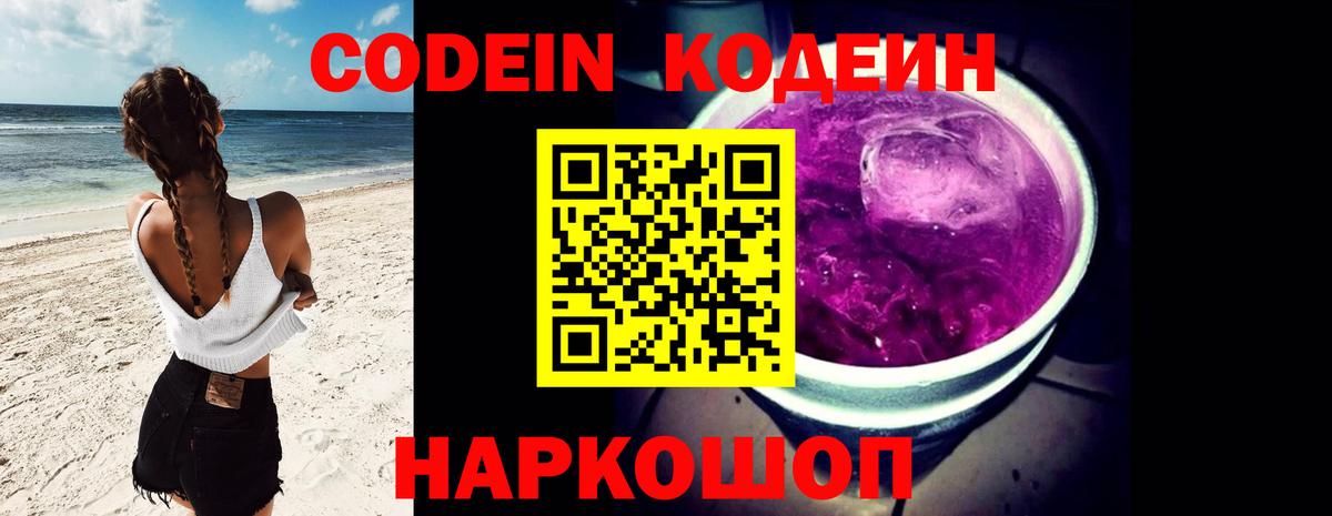 Codein напиток Lean (лин) Евпатория