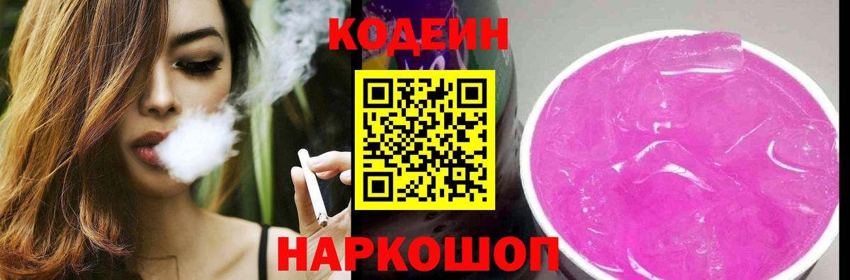 Евпатория  Кодеин Purple Drank  Codein напиток Lean (лин)  Вход с VPN 